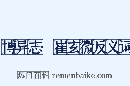 博异志·崔玄微反义词是什么意思的图片